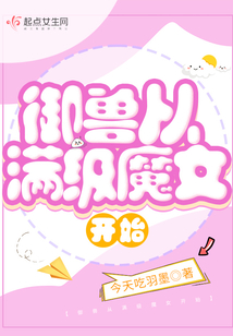 御兽从零分开始笔趣