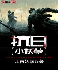 抗日小妖孽笔趣阁