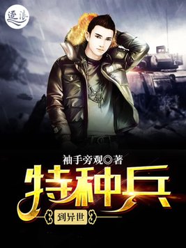 特种兵到异世百度网盘