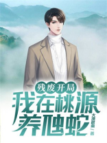 残废开局我在桃源养虺蛇有声小说