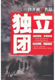 独立团二营长是谁