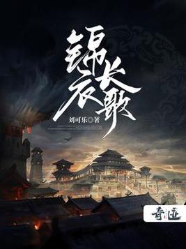 锦衣镇山河和锦衣长歌