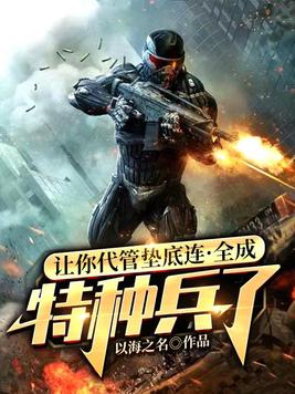 让你代管垫底连,全成特种兵了 第59章