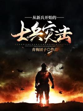 从新兵开始的士兵突击 青梅团子