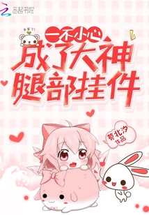 一不小心成了大佬 小说