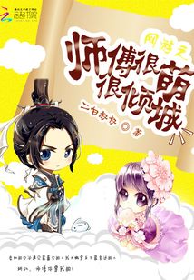 网游之师傅很萌很倾城