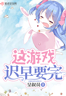 这游戏迟早要完