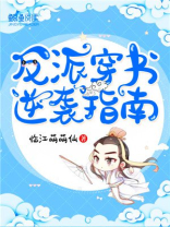 反派穿书逆袭指南
