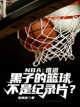 nba难道黑子的篮球不是纪录片TXT下载