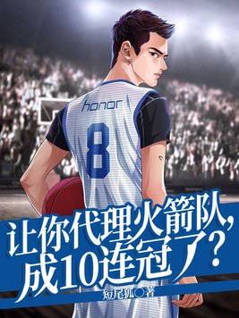让你代理火箭队成10连冠了小说林