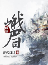 峨眉山月歌