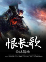 恨长歌诗歌李白