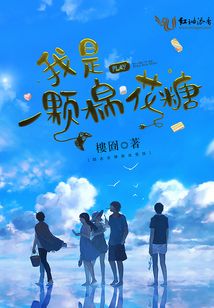 我是一颗棉花糖