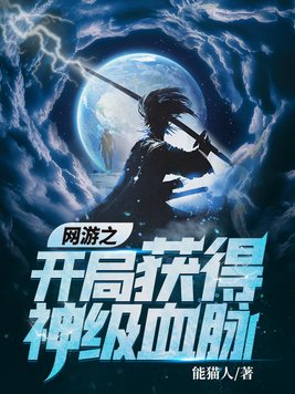网游之开局获得神级血脉百度网盘下载