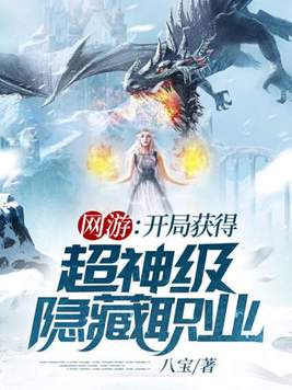 网游:开局获得超神级隐藏职业