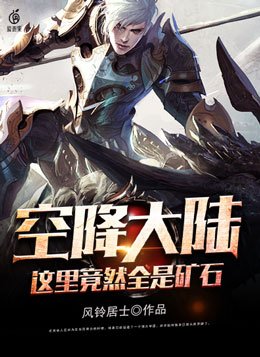 空降大陆这里竟然全是矿石笔趣阁