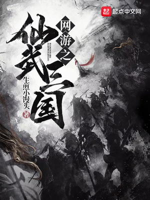 网游之仙武三国 生煎小馒头笔趣阁 小说