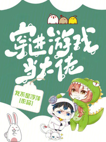 穿进无限游戏后满级大佬
