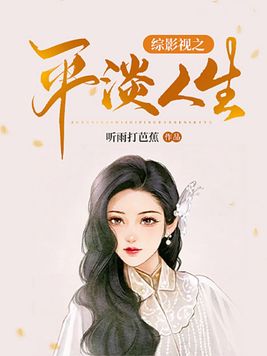 综影视之平淡人生你微笑时很美