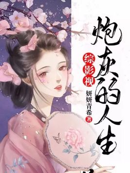 综影视:炮灰有了金手指