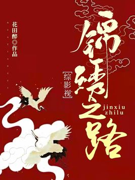 综影视之锦绣未央
