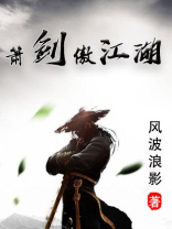 傲剑江湖武侠小说
