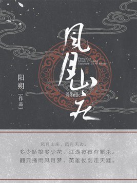 风月山庄小说