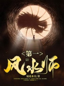 第一风水师在线阅读