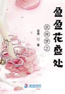 武林梦之盈盈花盛处