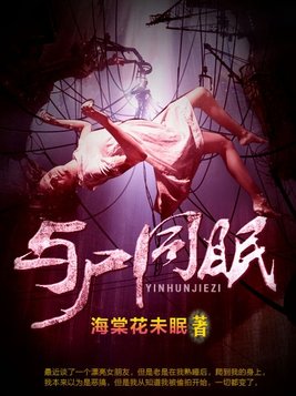 与尸共枕苏岩