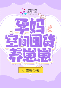 孕妈空间囤货养崽崽 小说