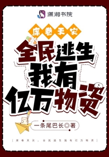 席卷天灾,全民逃生我有亿万物资百度云