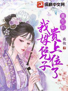 重生后我母凭子贵上位了TX下载