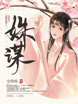 姝谋苏绾宁君逸