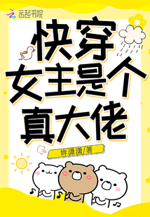 快穿女主是个真大佬33言情