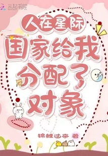 人在星际:国家给我分配了对象_第