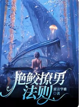艳鲛撩男法则 濯清华雅