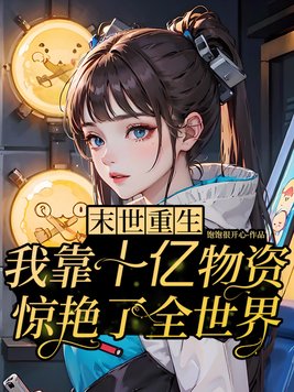 末世重生:靠十亿物资惊艳世界