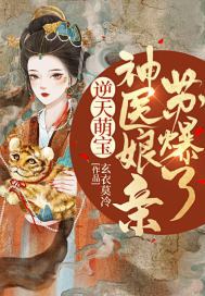 惊!被五个哥哥团宠的废材竟是神级炼丹师 免费 小说