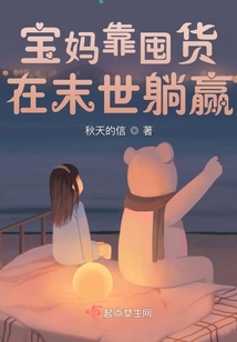 宝妈靠囤货在末世躺赢百度云