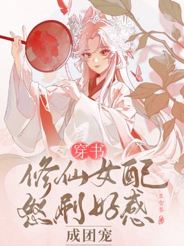修仙穿书女配文完结