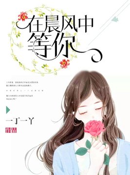 在晨风中等你全文免费阅读小说