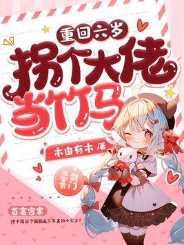 重回六岁,拐个大佬当竹马