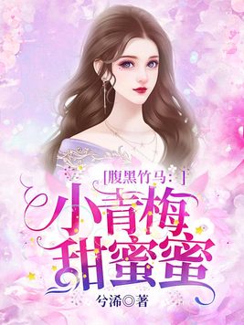 腹黑竹马:小青梅,甜蜜蜜TXT下载