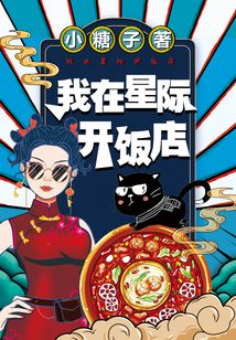 我在星际开饭店晋江