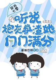 穿书七零听说炮灰学渣她门门满分下载