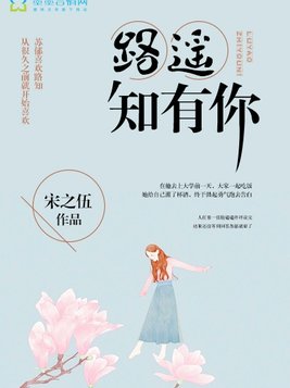 路遥知有你免费阅读