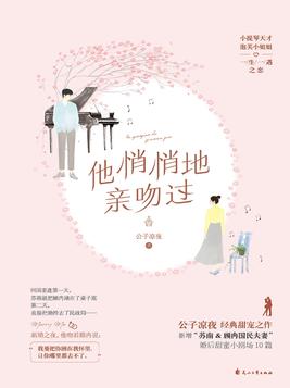他悄悄地亲吻过免费阅读无防盗章