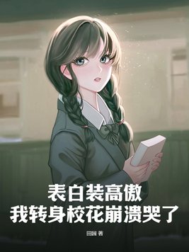 校花表白我小说