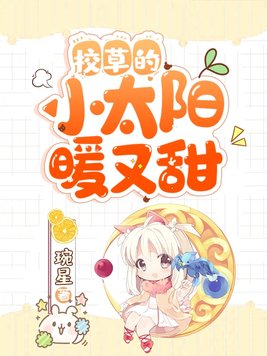 校草的小太阳暖又甜小说全文免费